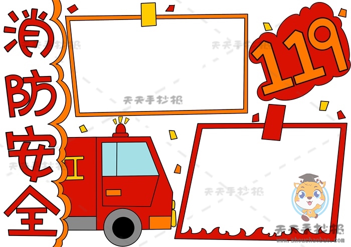 消防安全手抄报