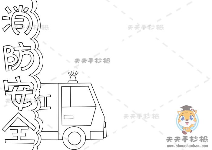 消防安全手抄报