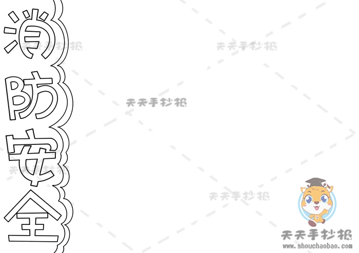 消防安全手抄报