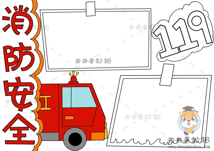 消防安全手抄报