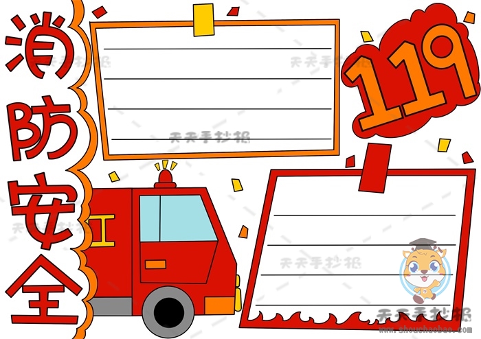 消防安全手抄报