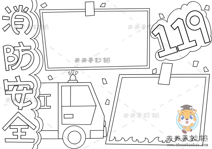 消防安全手抄报