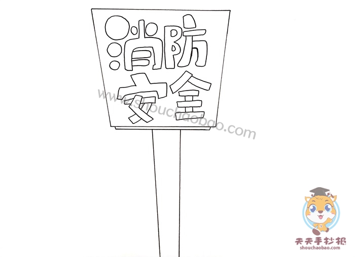 消防安全手抄报简单又漂亮