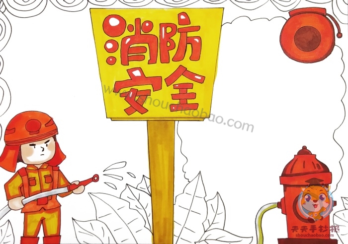 消防安全手抄报简单又漂亮