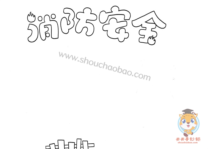 消防安全手抄报