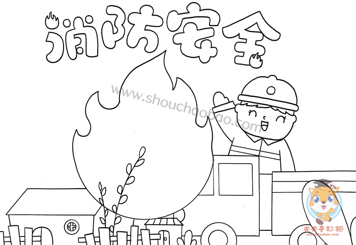 消防安全手抄报