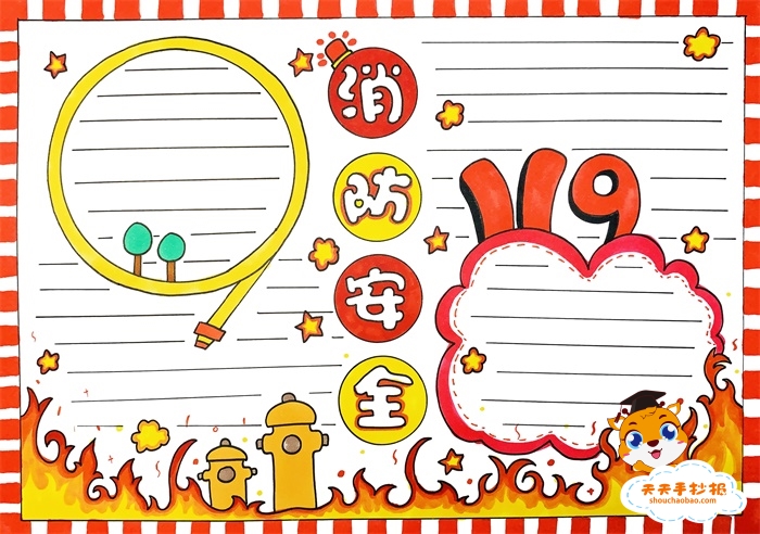 消防安全手抄报