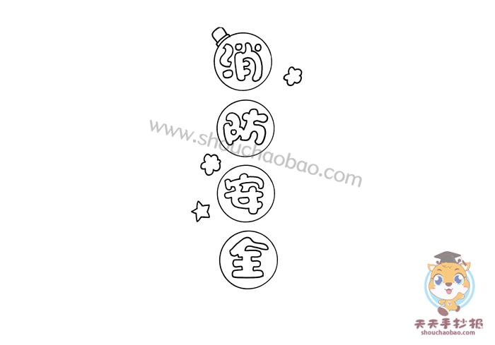 消防安全手抄报