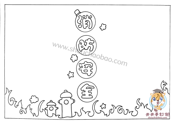 消防安全手抄报