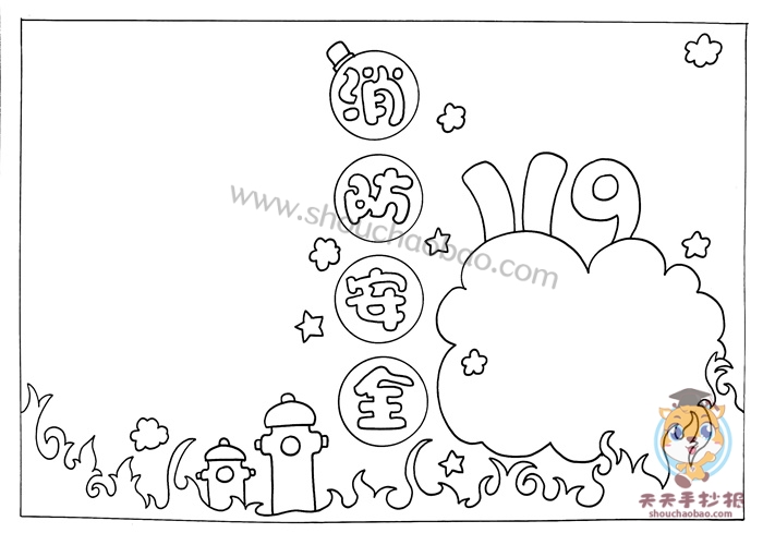 消防安全手抄报