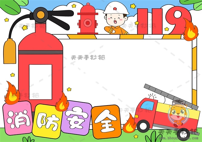 消防安全手抄报