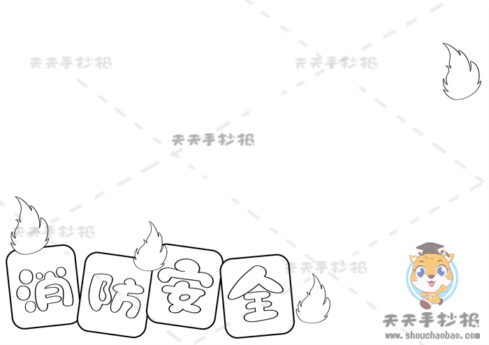 消防安全手抄报
