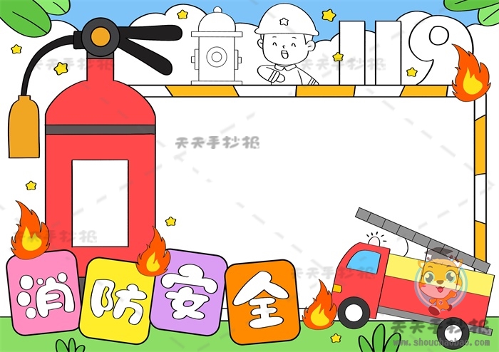 消防安全手抄报
