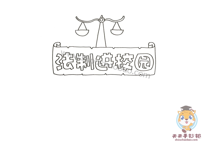 法制进校园手抄报