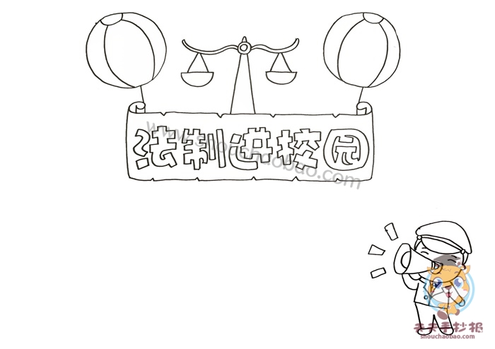 法制进校园手抄报