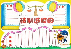 小学生法制进校园手抄报教程，简单又漂亮的法制进校园手抄报模板
