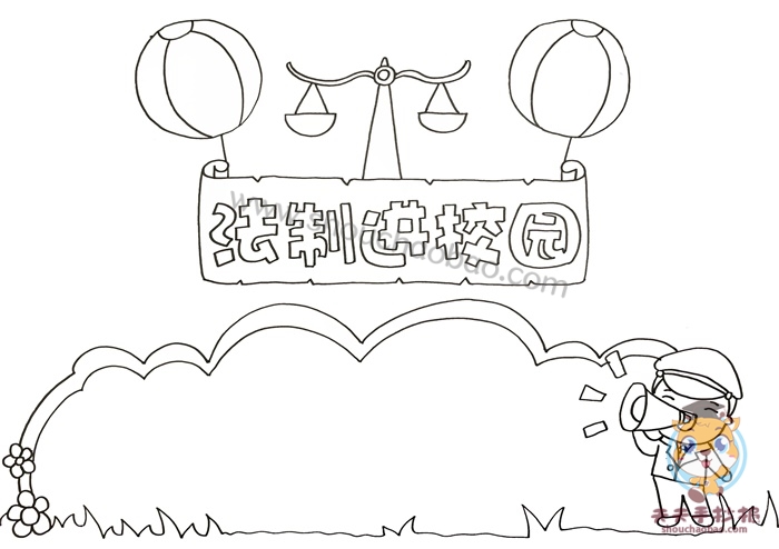 法制进校园手抄报