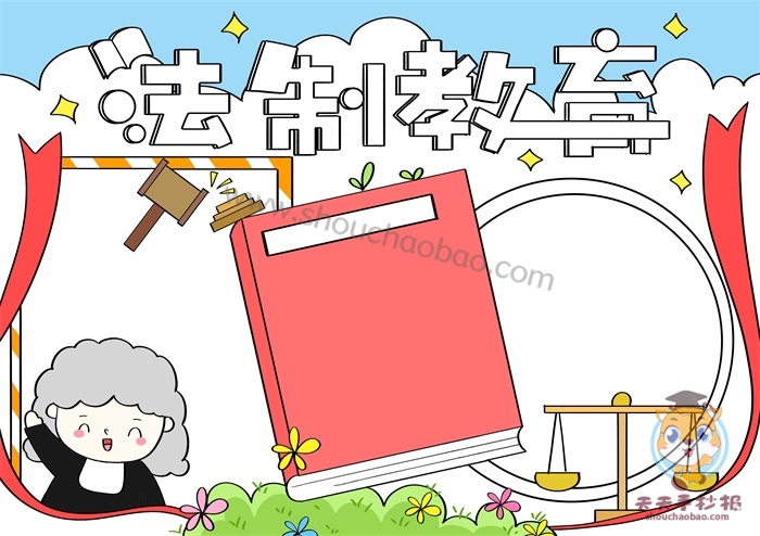 法制教育手抄报