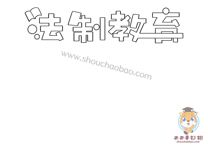 法制教育手抄报