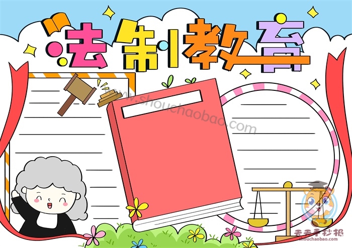 法制教育手抄报