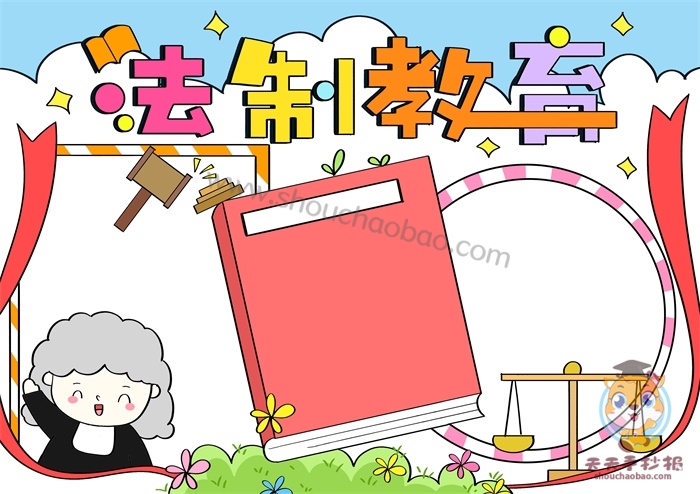 法制教育手抄报