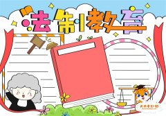 小学生法制教育手抄报怎么画，法制教育手抄报简单又漂亮