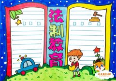 小学生法制教育手抄报模板，法制教育手抄报内容怎么写