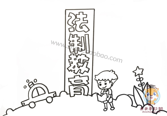 法制教育手抄报