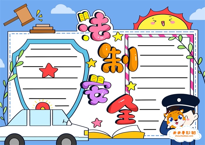 法制安全手抄报