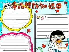 小学生毒品预防知识手抄报，毒品预防手抄报怎么画