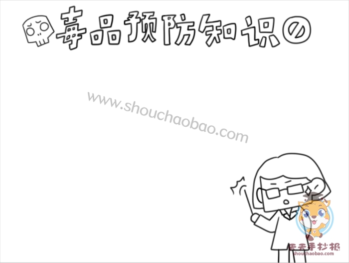 毒品预防知识手抄报