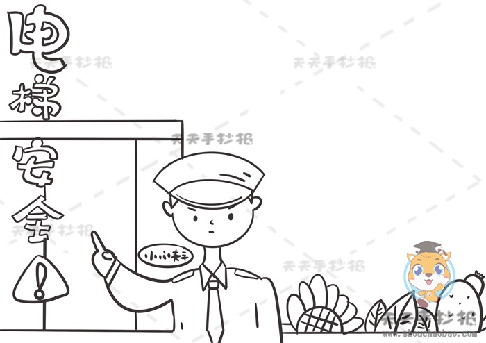 电梯安全手抄报