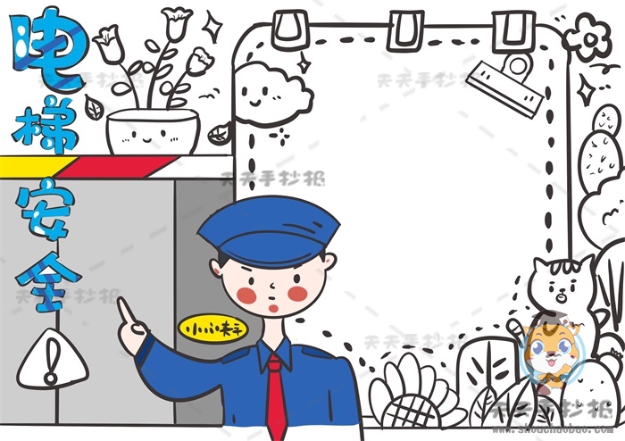 电梯安全手抄报