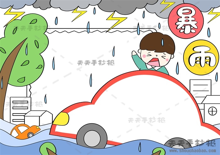 暴雨手抄报