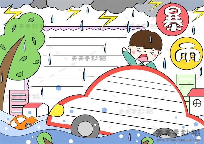 暴雨手抄报