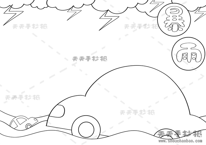 暴雨手抄报