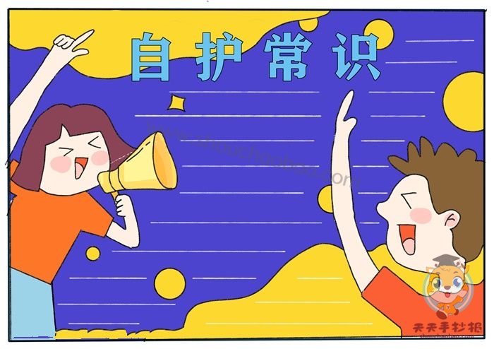 自护常识手抄报