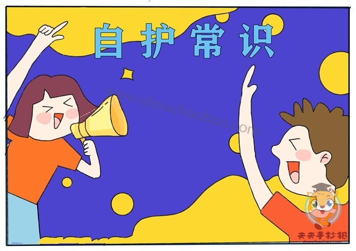 自护常识手抄报