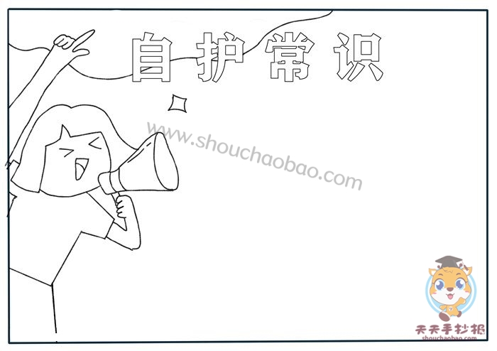 自护常识手抄报