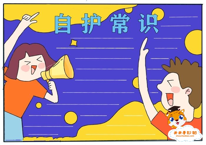 自护常识手抄报