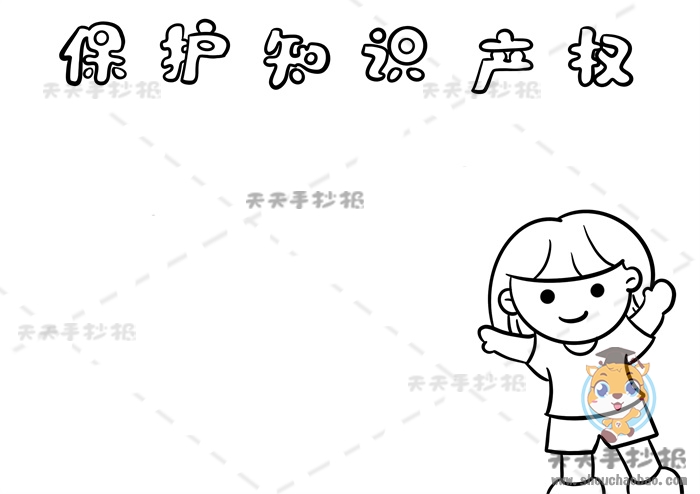 保护知识产权手抄报