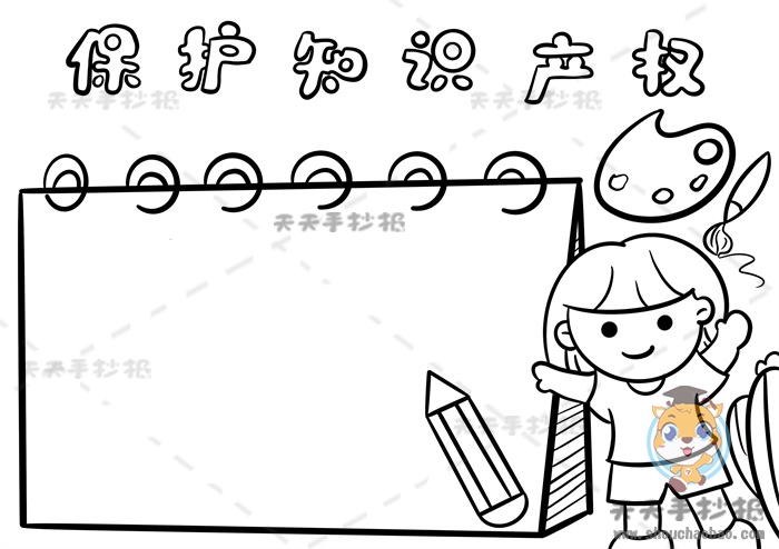 保护知识产权手抄报