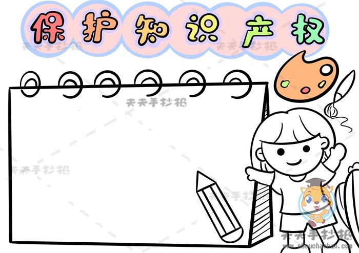 保护知识产权手抄报