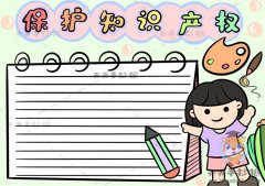 小学生保护知识产权手抄报怎么画，如何画保护知识产权手抄报简单