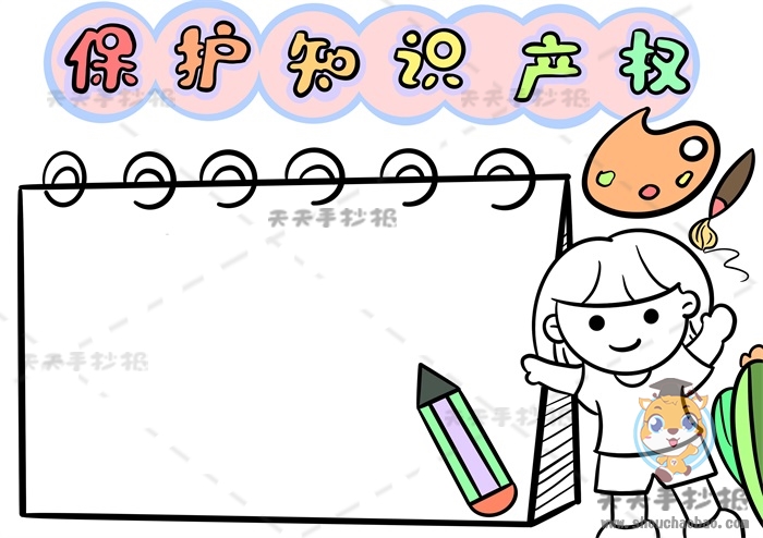 保护知识产权手抄报