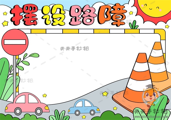 摆设路障手抄报