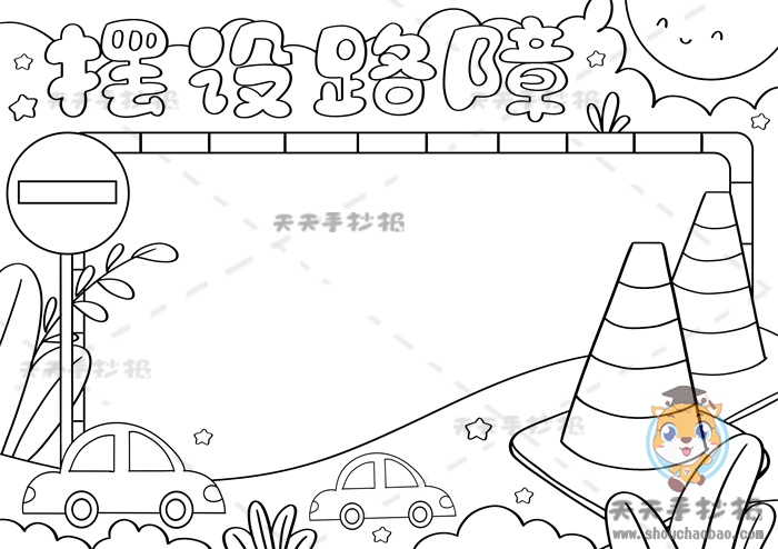 摆设路障手抄报