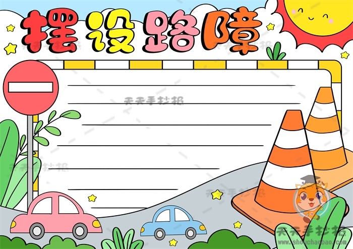 摆设路障手抄报