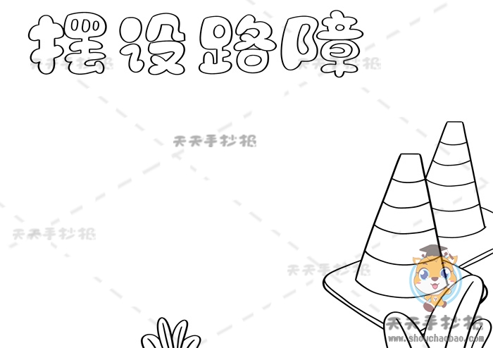 摆设路障手抄报