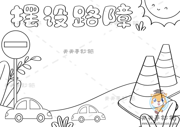 摆设路障手抄报
